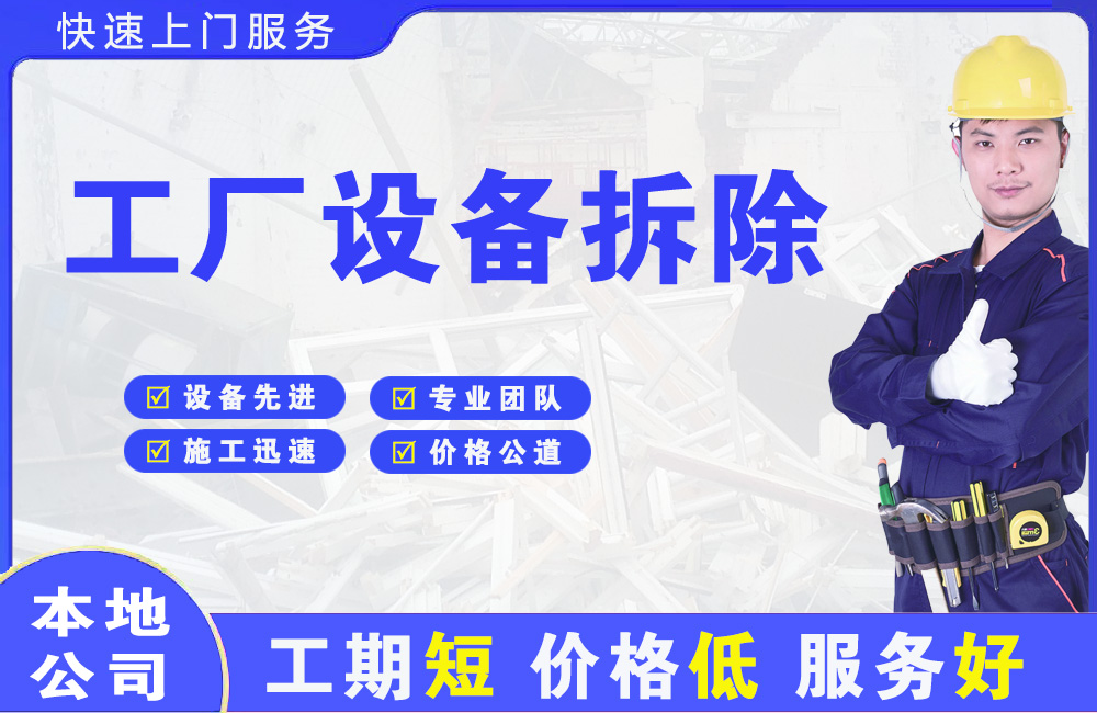 宾县工厂设备拆除
